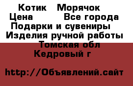 Котик  “Морячок“ › Цена ­ 500 - Все города Подарки и сувениры » Изделия ручной работы   . Томская обл.,Кедровый г.